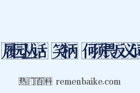 履园丛话·笑柄·何须畏反义词是什么意思的图片